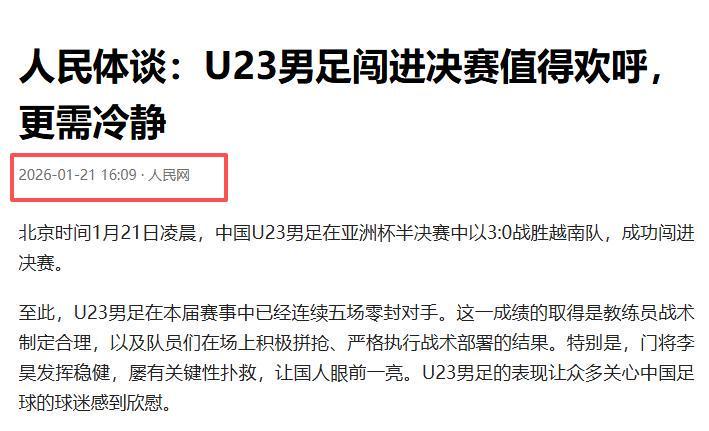 开云体育-没想到，U23男足首次闯入亚洲杯决赛后，人民网却先提了个醒