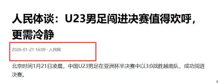 开云体育-没想到，U23男足首次闯入亚洲杯决赛后，人民网却先提了个醒